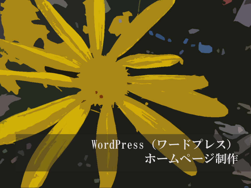 WordPress（ワードプレス）ホームページ制作