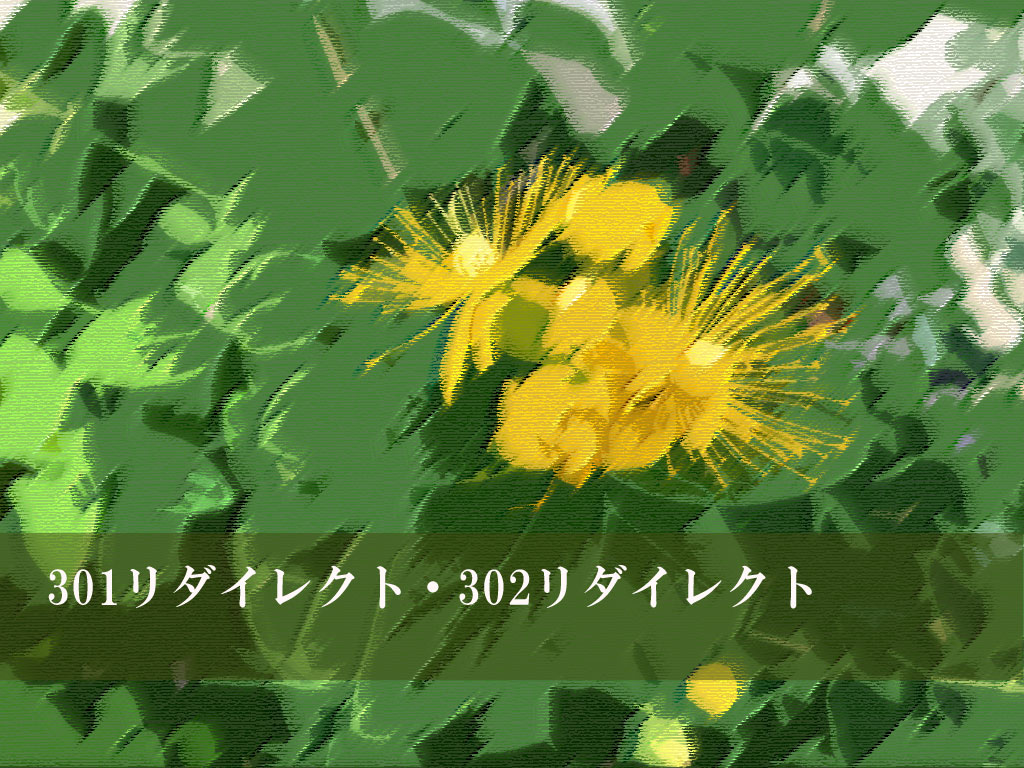 301リダイレクト・302リダイレクト
