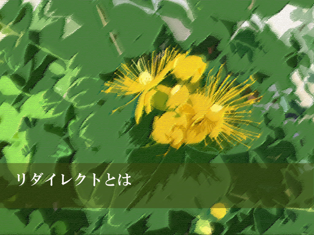 リダイレクトとは