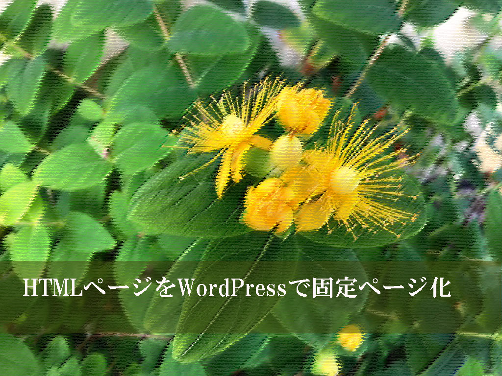 HTMLページをWordPressで固定ページ化