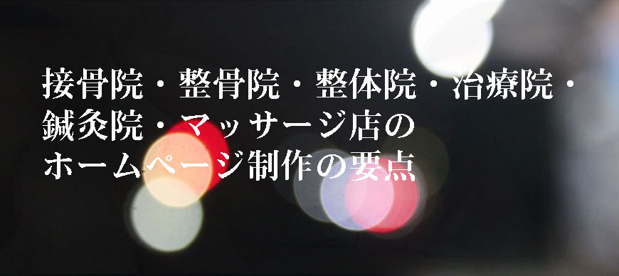 接骨院・整骨院・整体院・治療院・鍼灸院、マッサージ店のホームページ制作の要点
