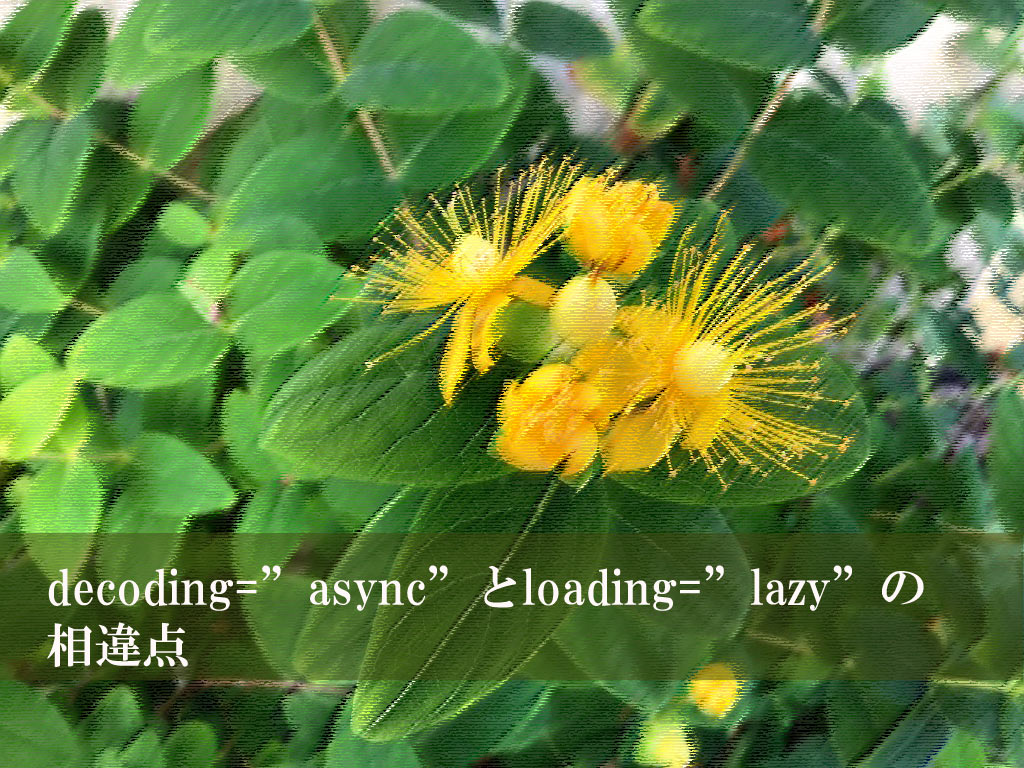 decoding=”async”とloading=”lazy”の相違点