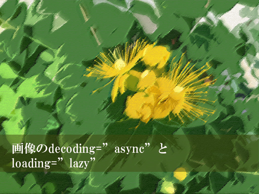 画像のdecoding async loading lazy