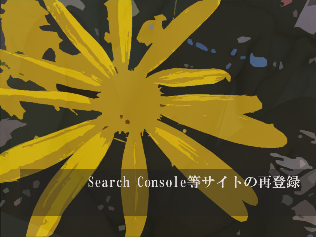 Search Console等サイトの再登録