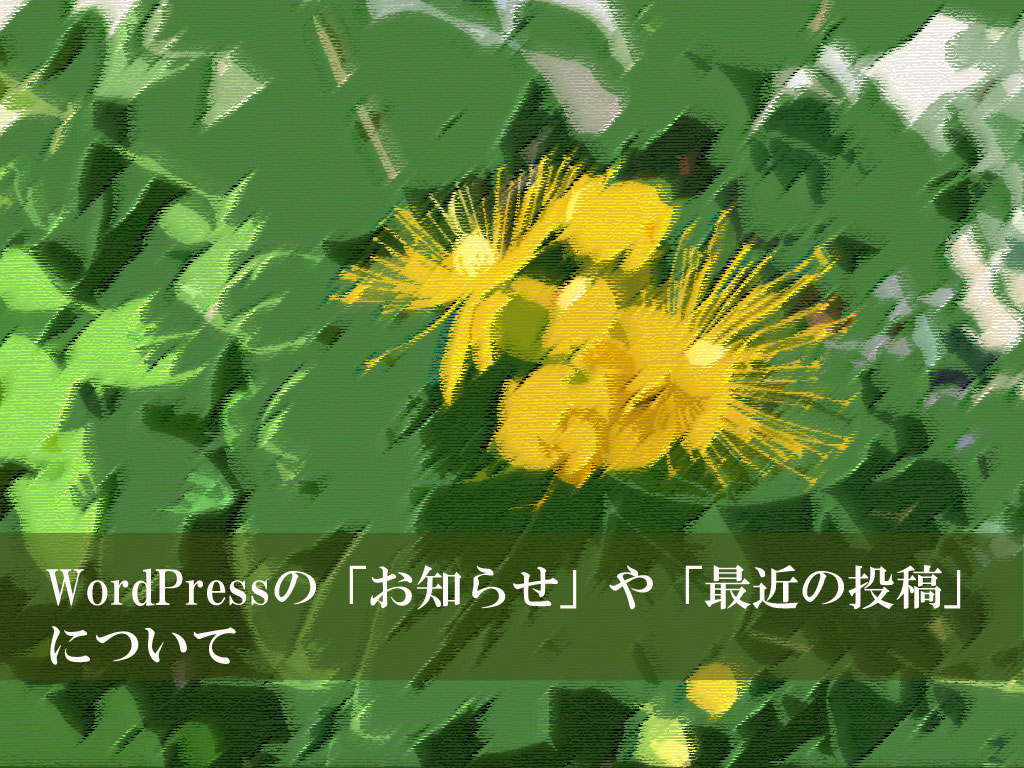 WordPressの「お知らせ」や「最近の投稿」について
