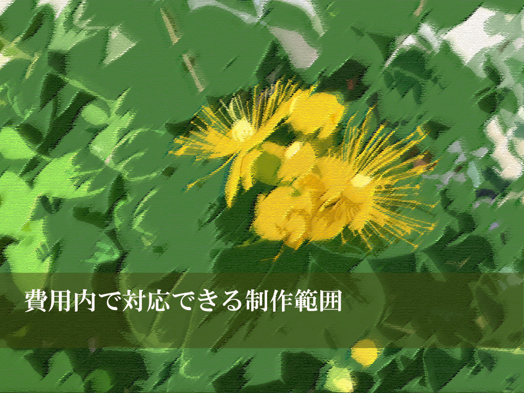 費用内で対応できる制作範囲