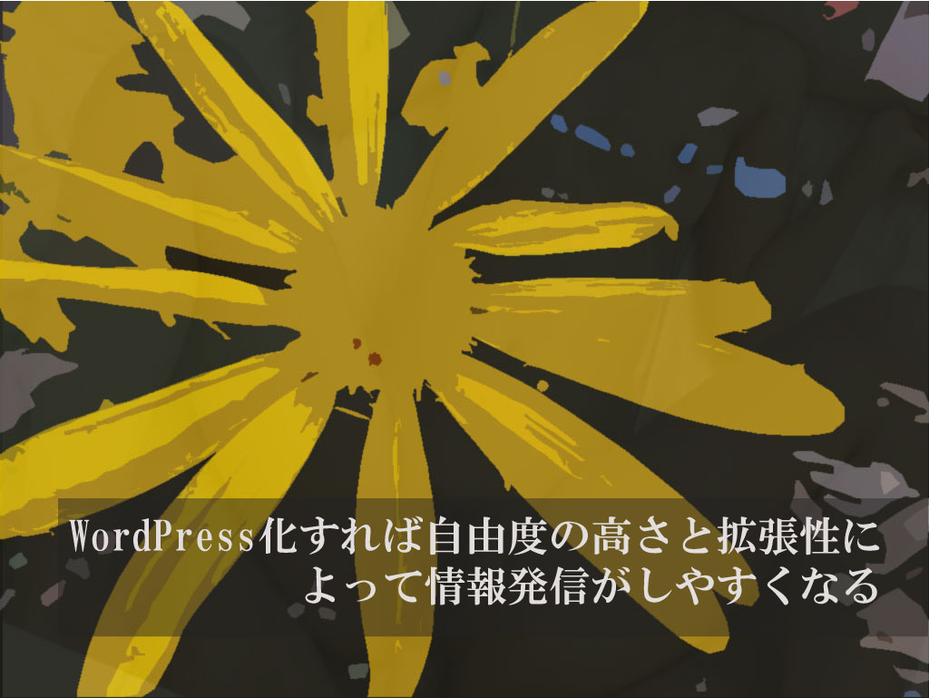 WordPress化すれば自由度の高さと拡張性によって情報発信がしやすくなる