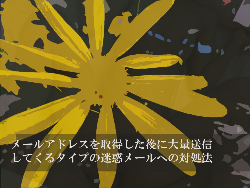 メールアドレスを取得した後に大量送信してくるタイプの迷惑メールへの対処法