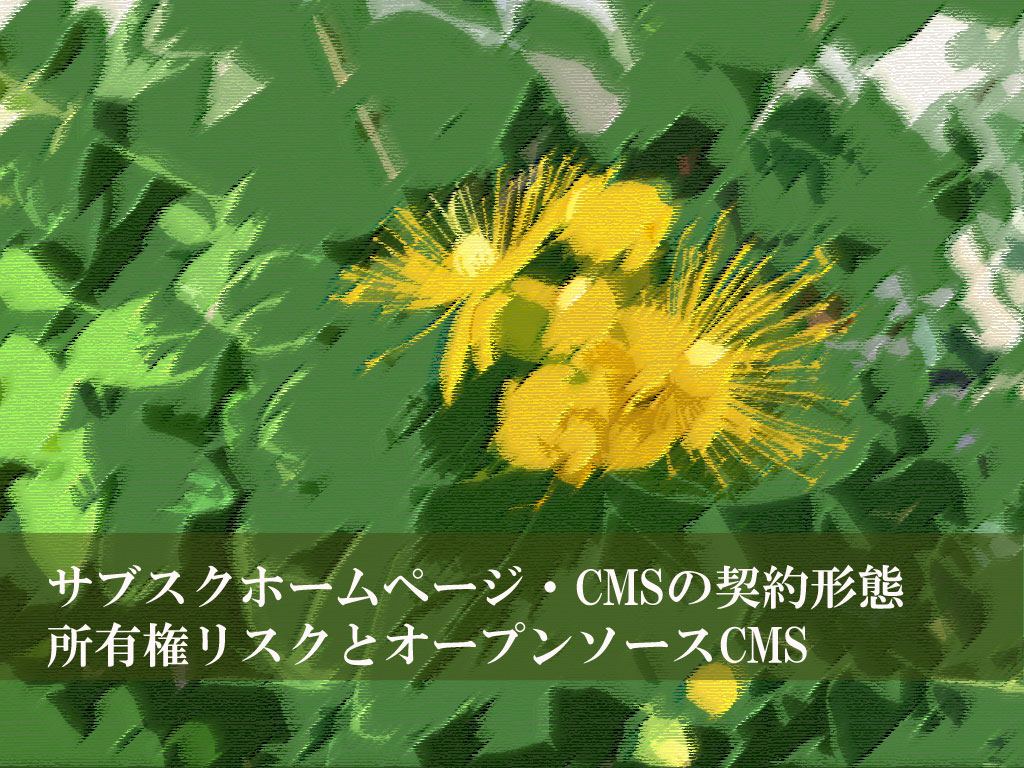 サブスクホームページ・CMSの契約形態 所有権リスクとオープンソースCMS