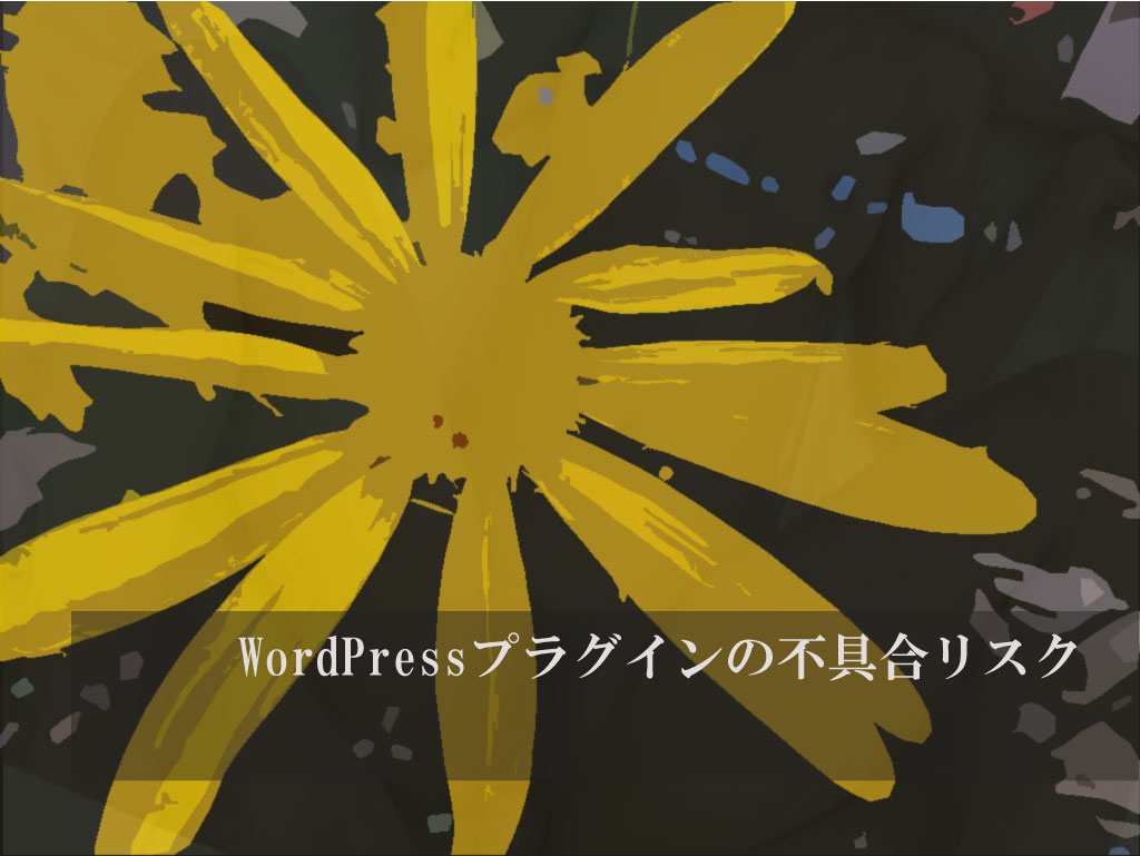 WordPressプラグインの不具合リスク