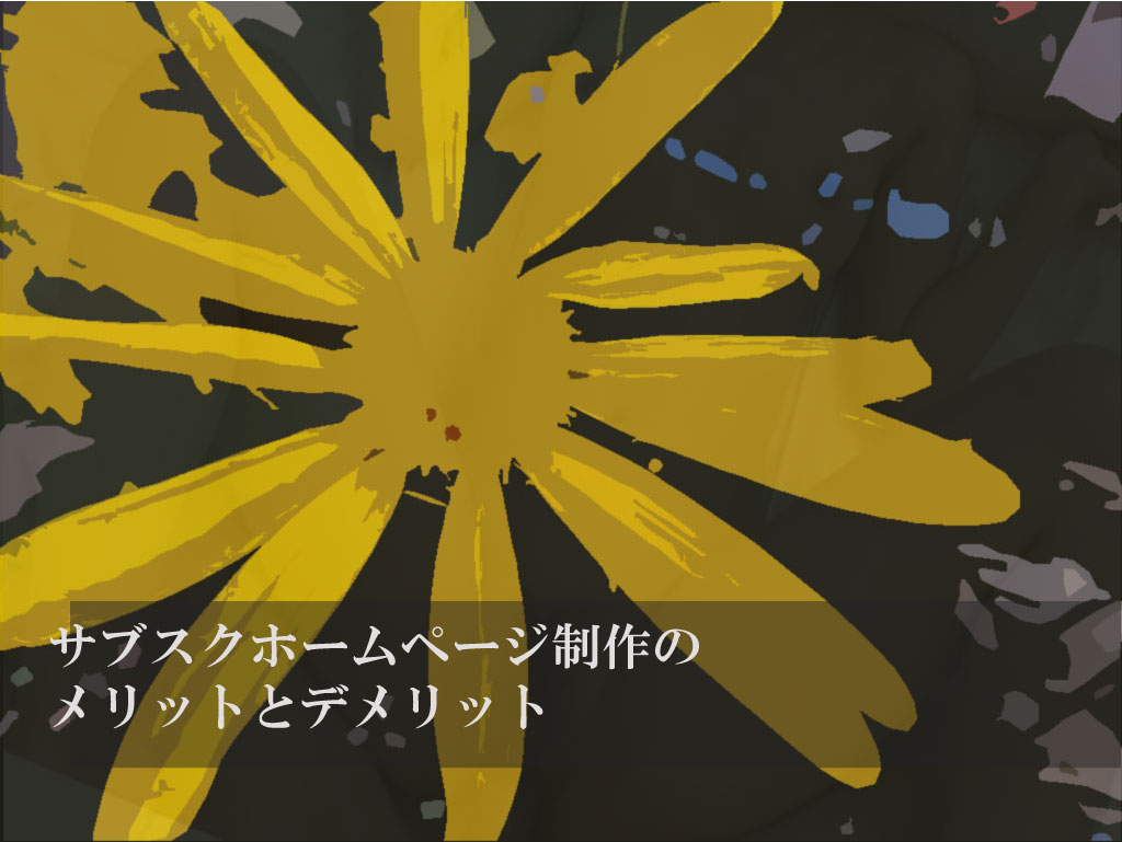 サブスクホームページ制作（月額料金型ホームページ）のメリットとデメリット