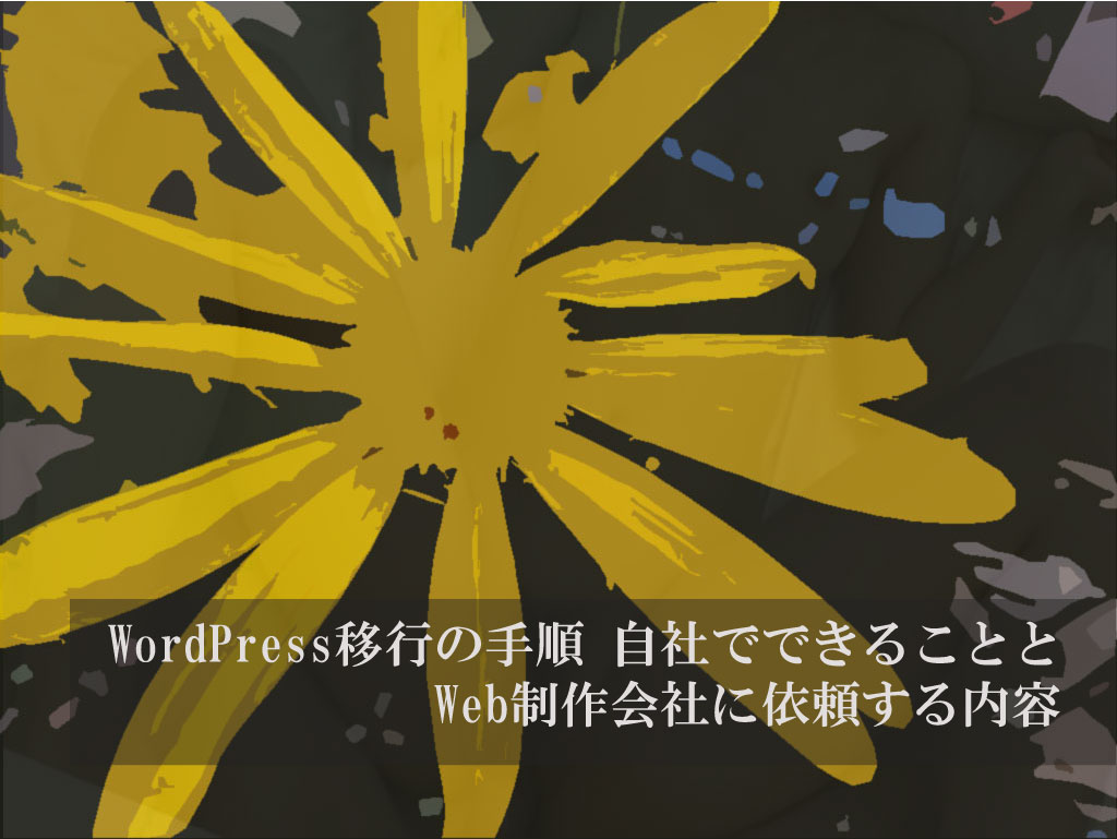 WordPress移行の手順 自社でできることとWeb制作会社に依頼する内容