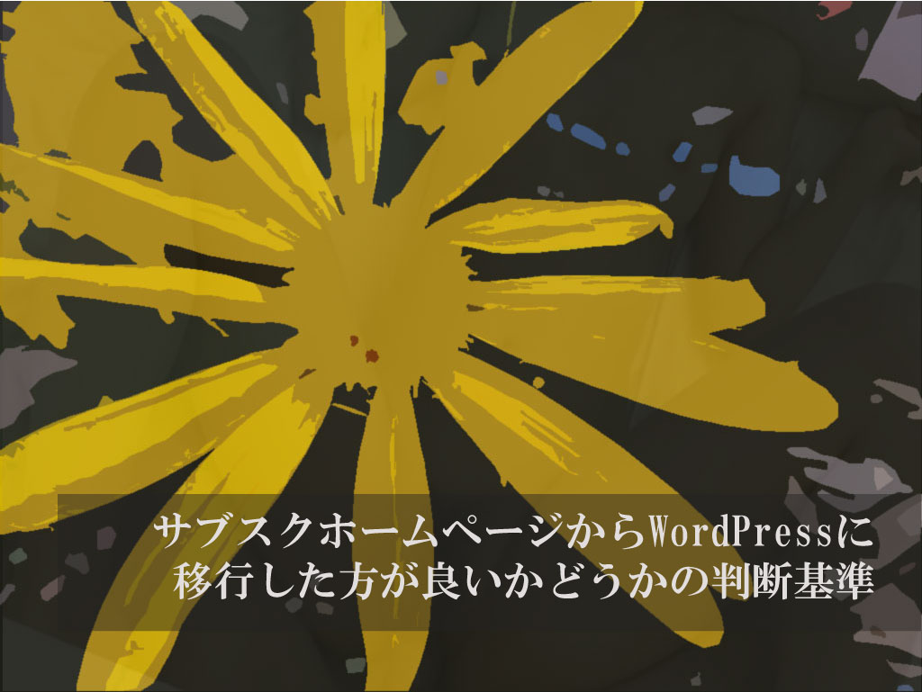 サブスクホームページからWordPressに移行した方が良いかどうかの判断基準