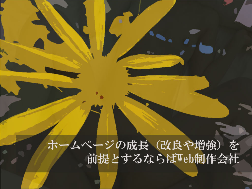 ホームページの成長（改良や増強）を前提とするならばWeb制作会社
