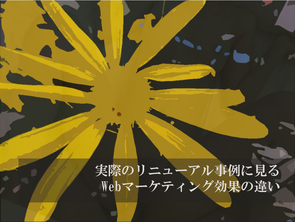 実際のリニューアル事例に見るWebマーケティング効果の違い