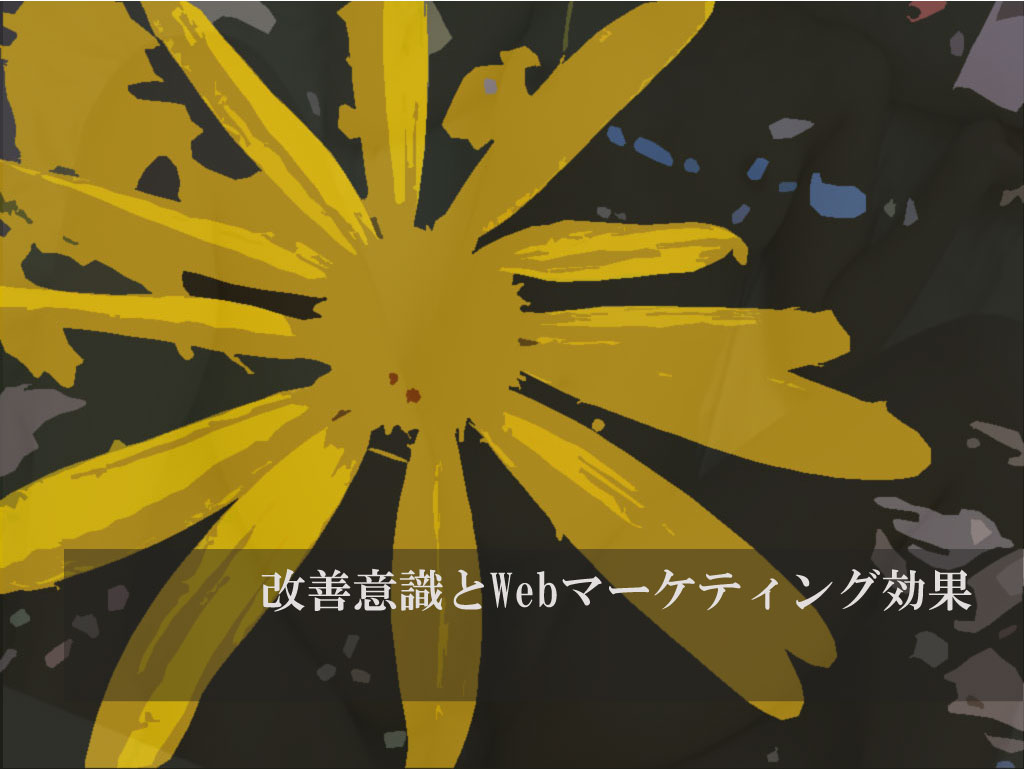 改善意識とWebマーケティング効果
