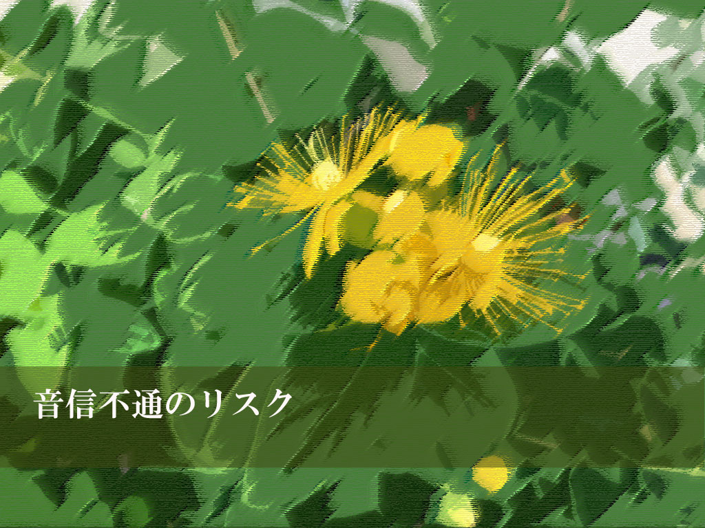 音信不通のリスク
