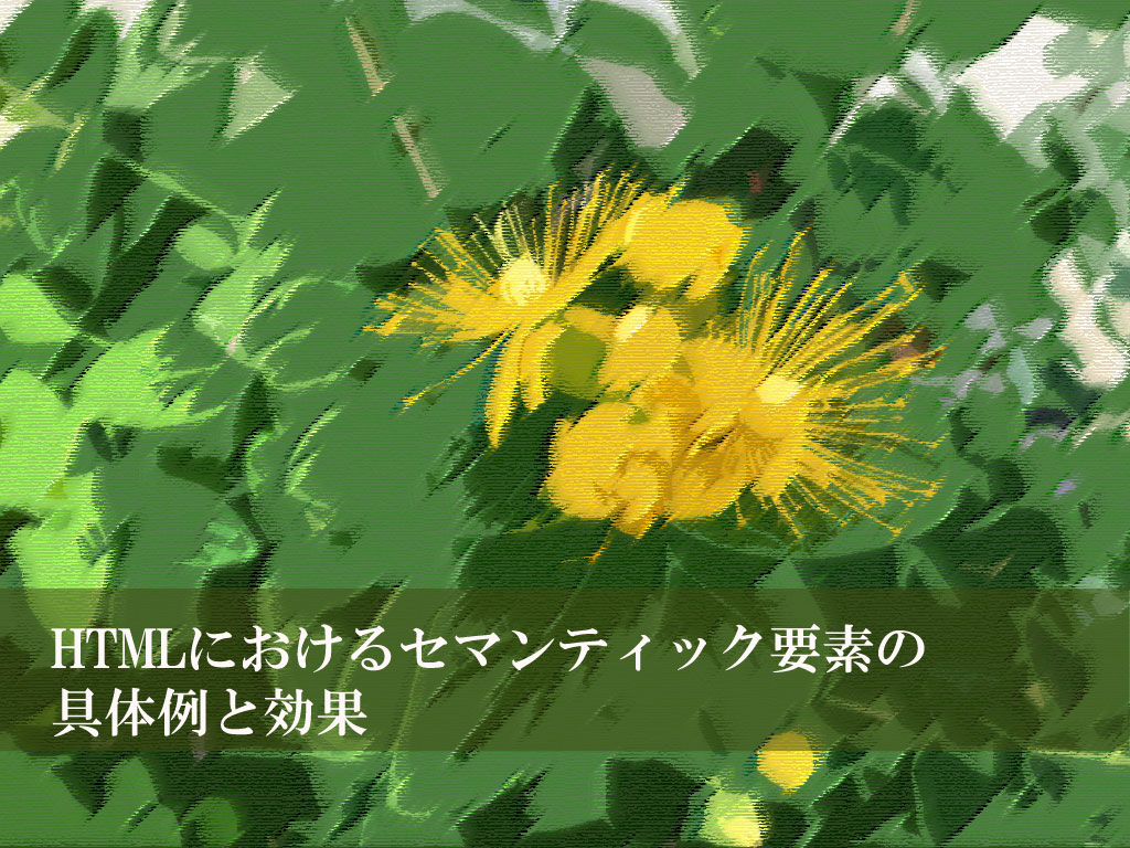 HTMLにおけるセマンティック要素の具体例と効果