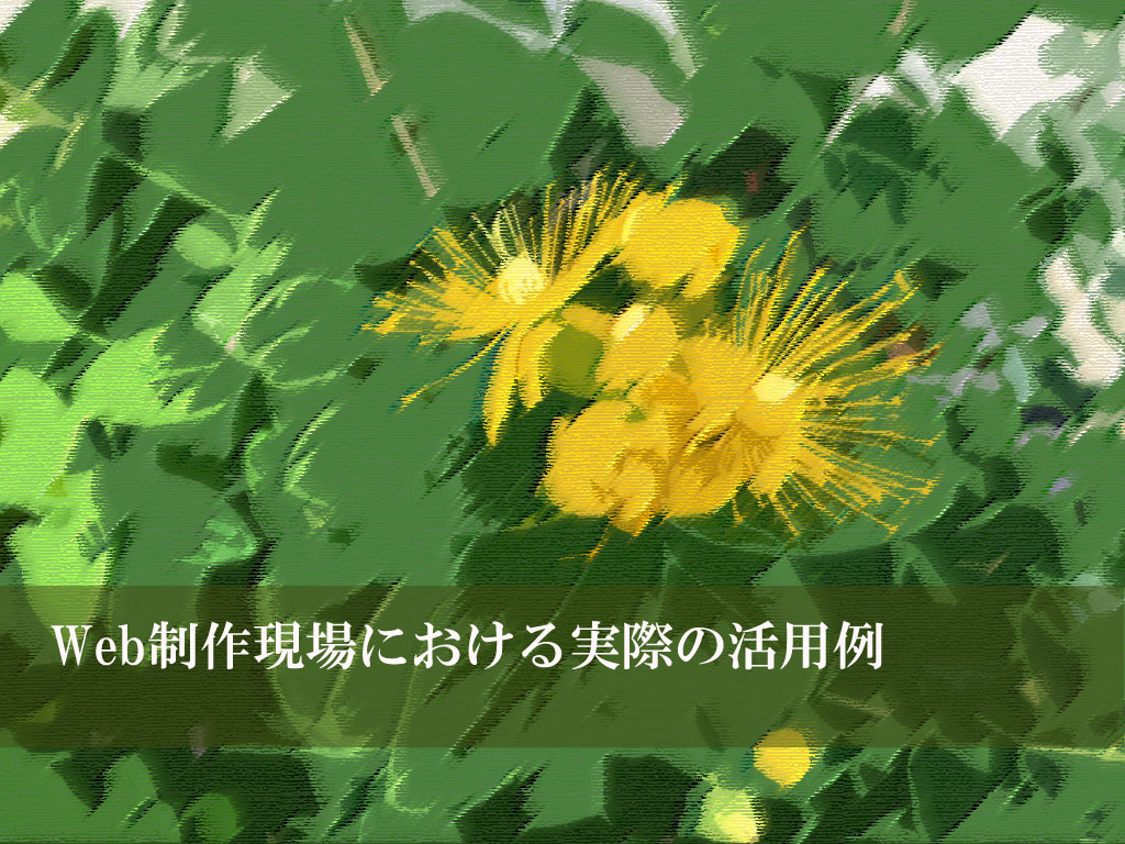 Web制作現場における実際の活用例
