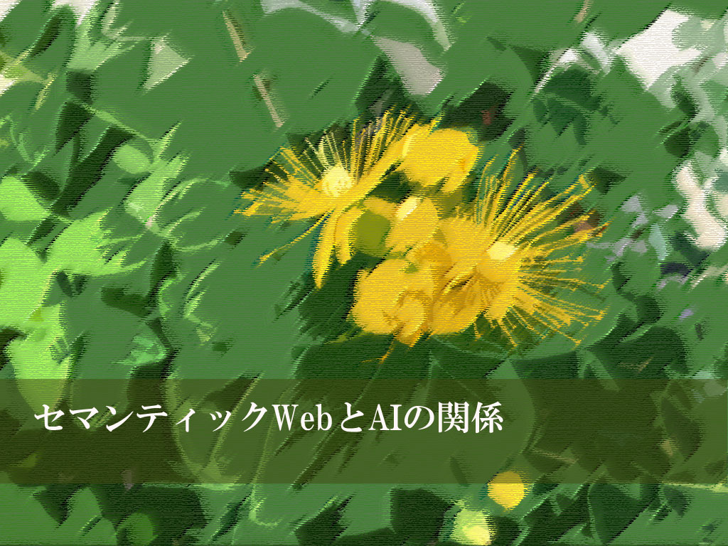 セマンティックWebとAIの関係