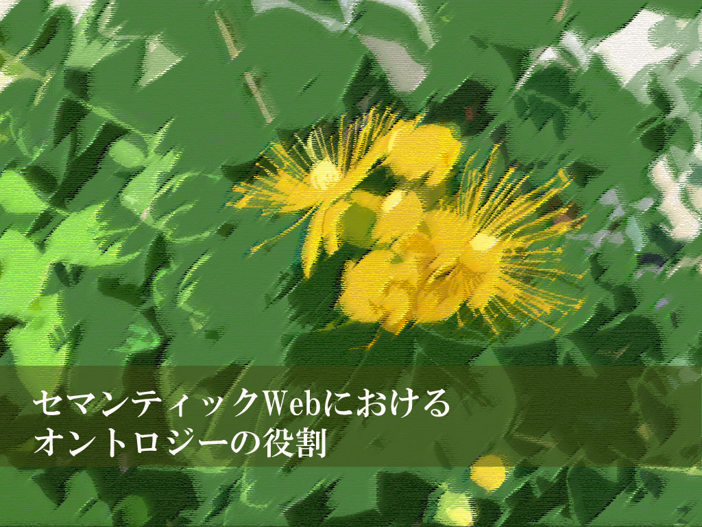 セマンティックWebにおけるオントロジーの役割