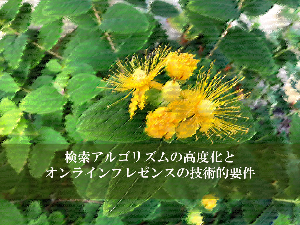 検索アルゴリズムの高度化とオンラインプレゼンスの技術的要件