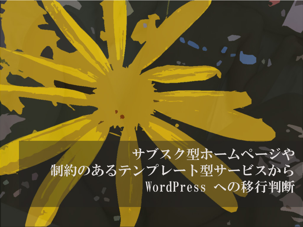 サブスク型ホームページや制約のあるテンプレート型サービスから WordPress への移行判断