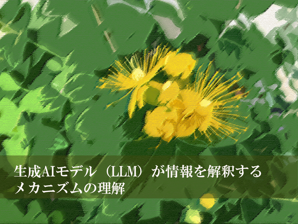 生成AIモデル（LLM）が情報を解釈するメカニズムの理解