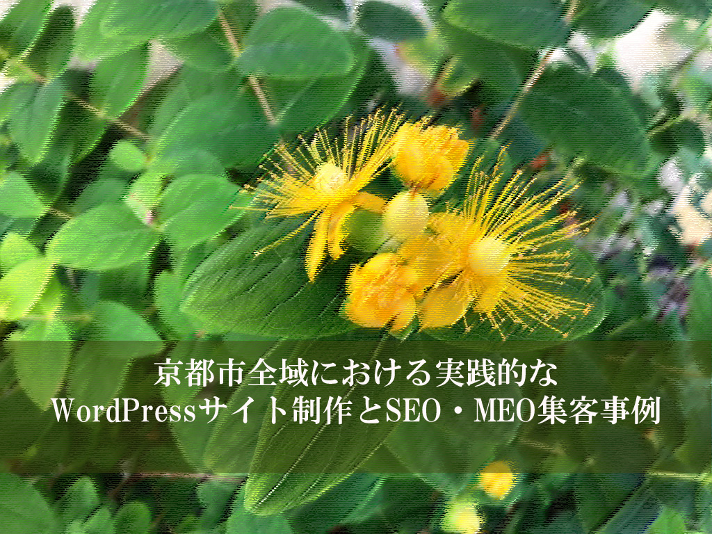 京都市全域における実践的なWordPressサイト制作とSEO・MEO集客事例